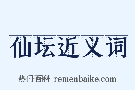 仙坛近义词是什么意思的图片